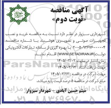 مناقصه خرید و نصب تجهیزات صوتی و تصویری هوشمند- نوبت دوم 