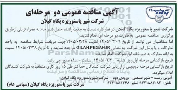 آگهی مناقصه عمومی جذب راننده حمل شیر خام