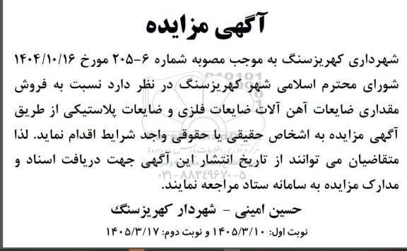 مزایده فروش مقداری ضایعات آهن آلات ضایعات فلزی و ضایعات پلاستیکی