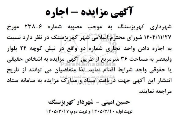 مزایده اجاره دادن واحد تجاری 