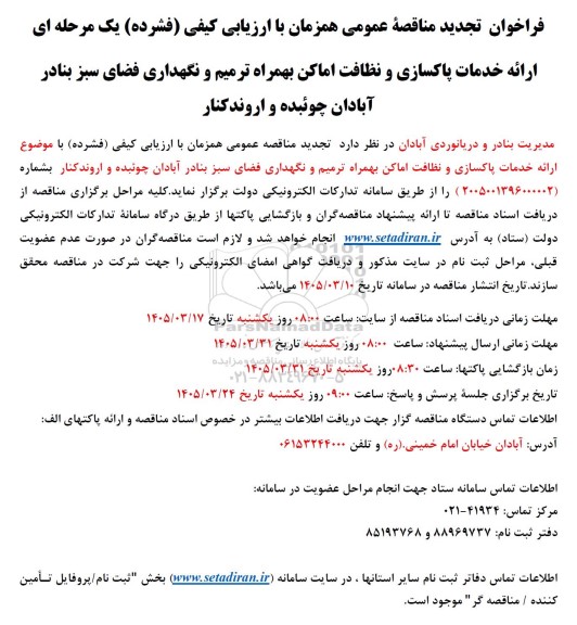 تجدید فراخوان مناقصه ارائه خدمات پاکسازی و نظافت اماکن بهمراه ترمیم و نگهداری فضای سبز 