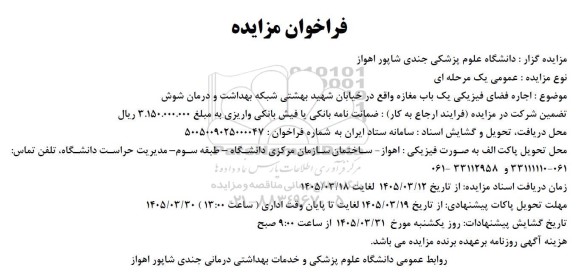 فراخوان مزایده  اجاره فضای فیزیکی یک باب مغازه
