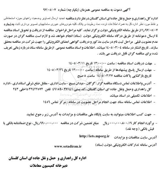 مناقصه تجدید ارسال تصاویر وضعیت راههای حوزه استحفاظی و نقاط مورد نظر اداره کل....