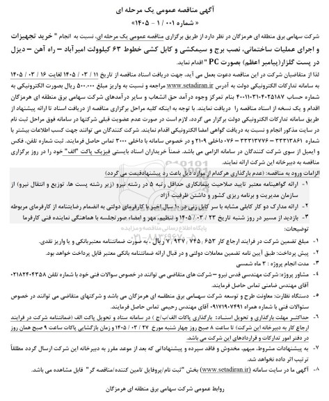 مناقصه  خرید تجهیزات و اجرای عملیات ساختمانی، نصب برج و سیمکشی و کابل کشی خطوط 63 