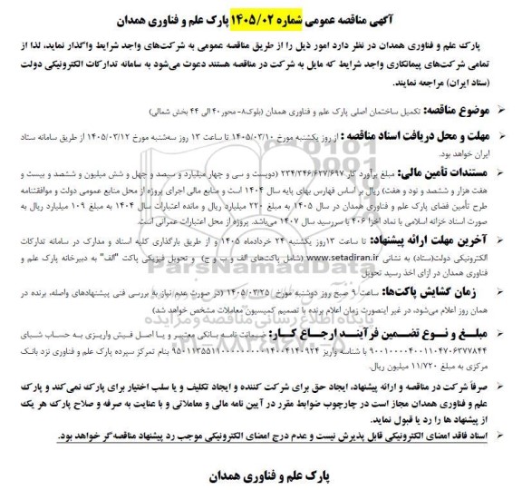 مناقصه تکمیل ساختمان اصلی پارک...