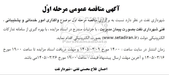 مناقصه واگذاری امور خدماتی و پشتیبانی ، فنی...