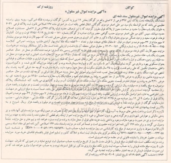 مزایده ششدانگ یکبابخانه تحت پلاک ثبتی 397 فرعی از 7 اصلی