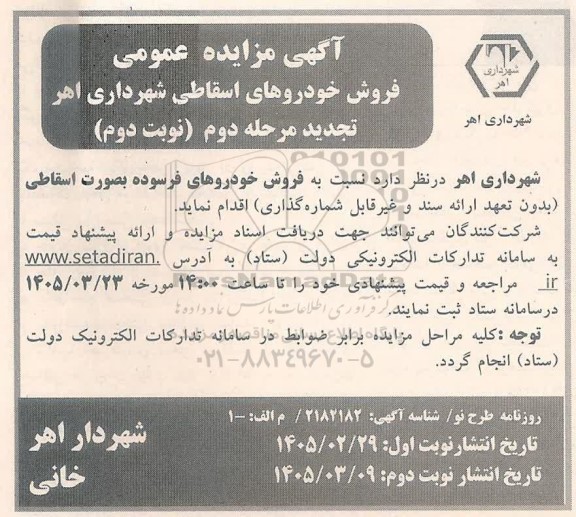 تجدید مزایده فروش خودروهای اسقاطی شهرداری - مرحله دوم نوبت دوم