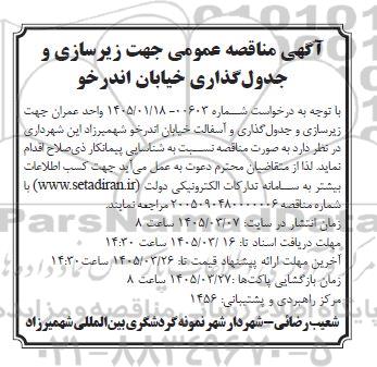 آگهی مناقصه عمومی جهت زیرسازی و جدول گذاری خیابان اندرخو