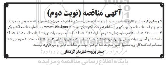 مناقصه بازسازی و احداث میدان رهبر شهید- نوبت دوم