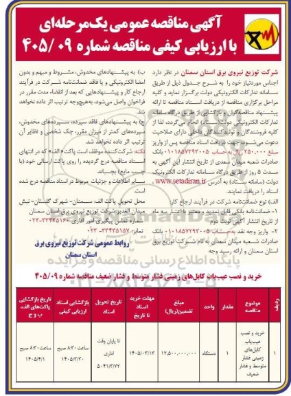 مناقصه خرید و نصب عیب یاب کابل های زمینی فشار متوسط و فشار ضعیف