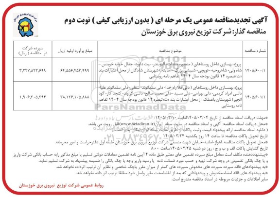 تجدید مناقصه پروژه بهسازی داخل روستاهای... - نوبت دوم 