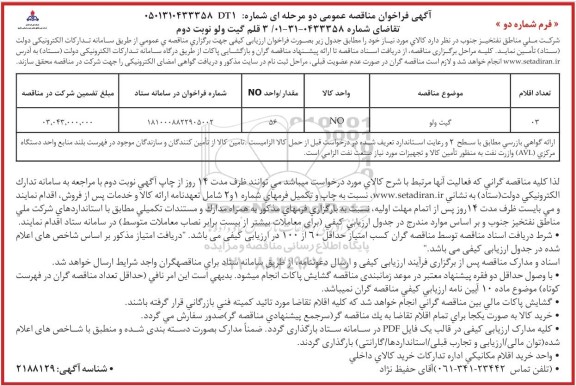 فراخوان مناقصه 3 قلم گیت ولو - نوبت دوم 
