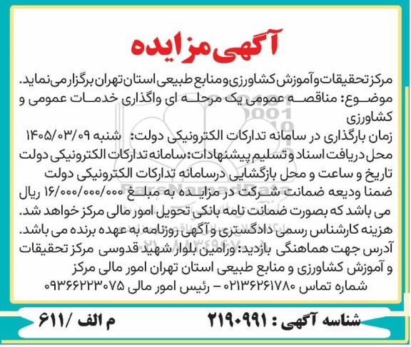 مزایده و مناقصه عمومی یک مرحله ای واگذاری خدمات عمومی و کشاورزی