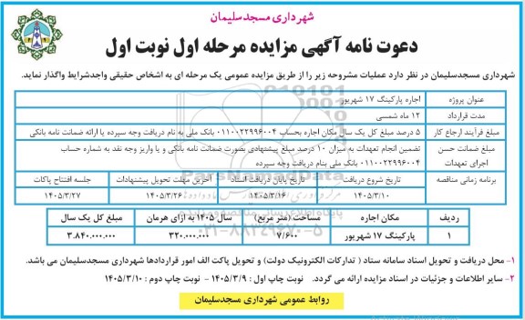 مزایده اجاره پارکینگ 17 شهریور