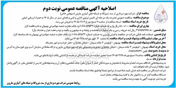 اصلاحیه مناقصه تامین نیروی اداری و فنی و فضای سبز ... نوبت دوم