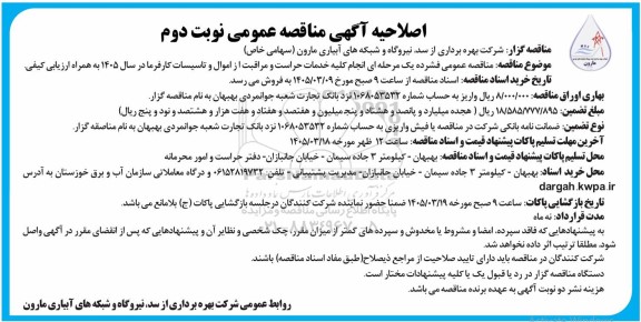 اصلاحیه مناقصه انجام کلیه خدمات حراست و مراقبت از اموال و تاسیسات ... نوبت دوم