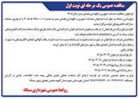 فراخوان مناقصه خدمات شهری و نگهداری فضای سبز سال 1405