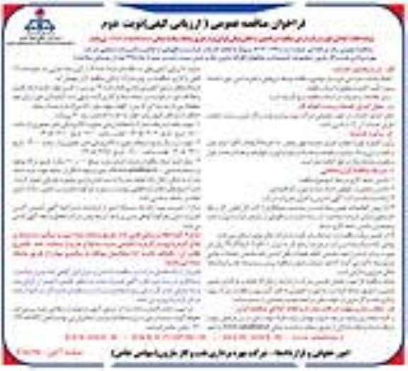 مناقصه انجام خدمات حراست و نگهبانی از اماکن و تأسیسات صنعتی- نوبت دوم