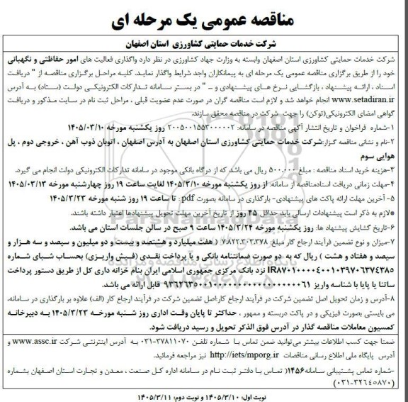 مناقصه عمومی واگذاری فعالیت های امور حفاظتی و نگهبانی