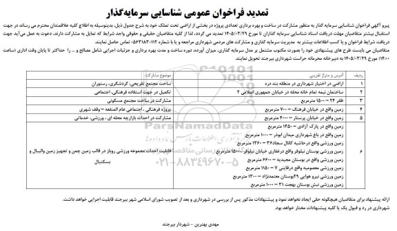 تمدید فراخوان عمومی شناسایی سرمایه گذار مشارکت در ساخت و بهره برداری تعدادی پروژه 