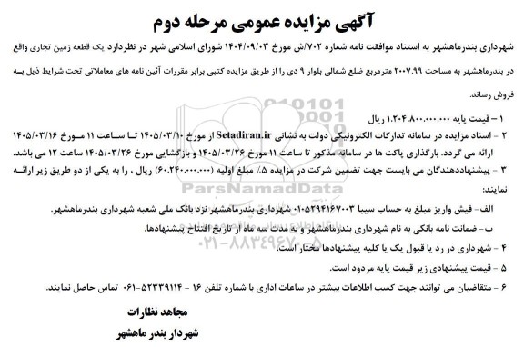 مرحله دوم مزایده فروش یک قطعه زمین تجاری