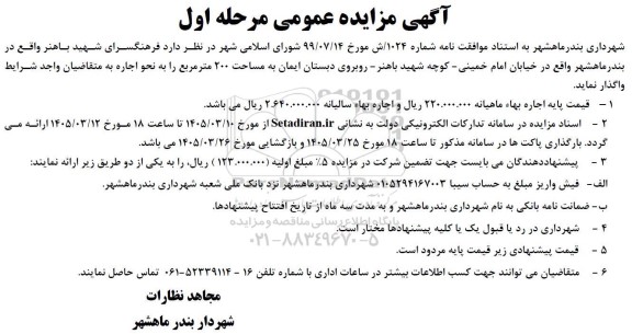 مزایده واگذاری فرهنگسرا ...