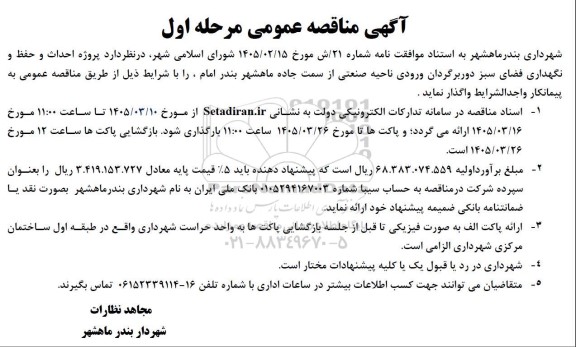 مناقصه پروژه احداث و حفظ و نگهداری فضای سبز دور برگردان ورودی ناحیه صنعتی ..