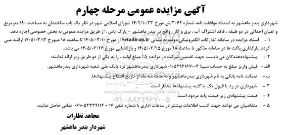 مزایده اجاره یک باب ساختمان به مساحت 190 متر مربع / مرحله چهارم