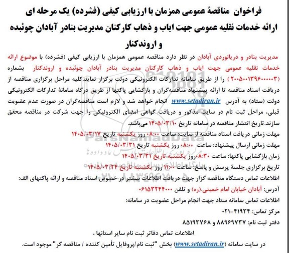 فراخوان مناقصه ارائه خدمات نقلیه عمومی جهت ایاب و ذهاب کارکنان