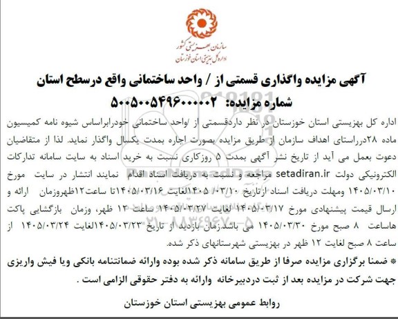 مزایده واگذاری قسمتی از / واحد ساختمانی