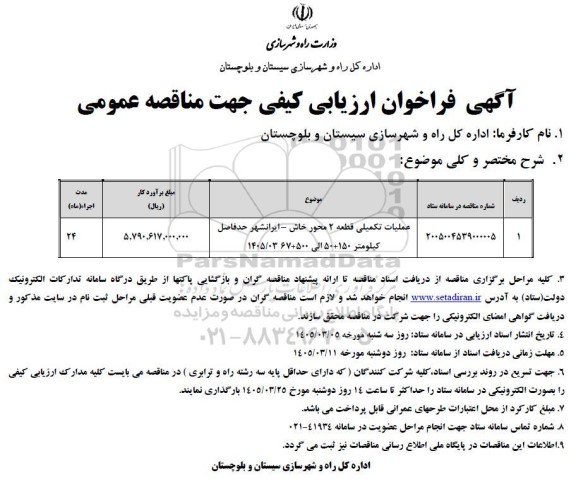 مناقصه عملیات تکمیلی قطعه 2 محور