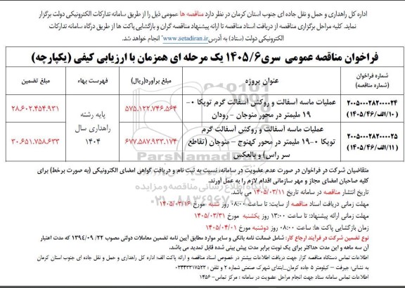 مناقصه عملیات ماسه آسفالت و روکش آسفالت گرم توپکا 19 ملیمتر ...