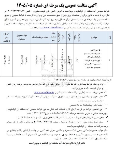 آگهی مناقصه عمومی طراحی، تأمین تجهیزات نصب تست و راه اندازی نیروگاه
