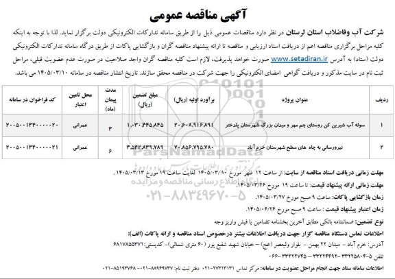 مناقصه سوله آب شیرین کن روستای چم مهر و میدان بزرگ شهرستان پلدختر و...