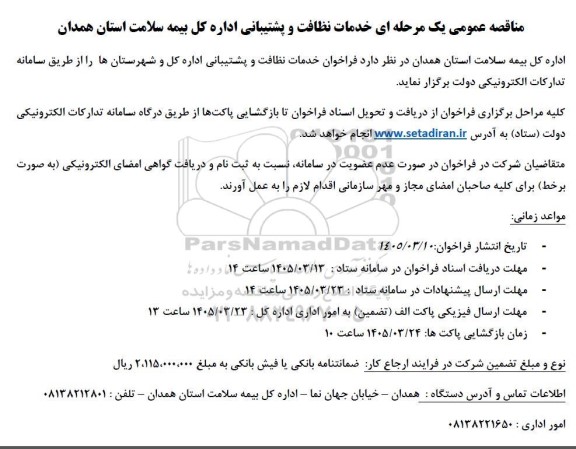 مناقصه خدمات نظافت و پشتیبانی اداره کل بیمه