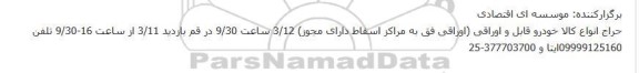 حراج انواع کالا خودرو قابل و اوراقی