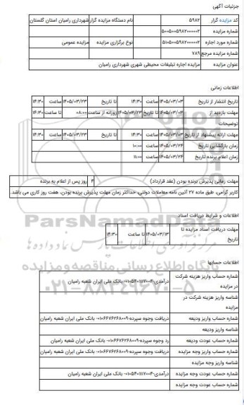 مزایده ،  مزایده اجاره تبلیغات محیطی شهری شهرداری رامیان