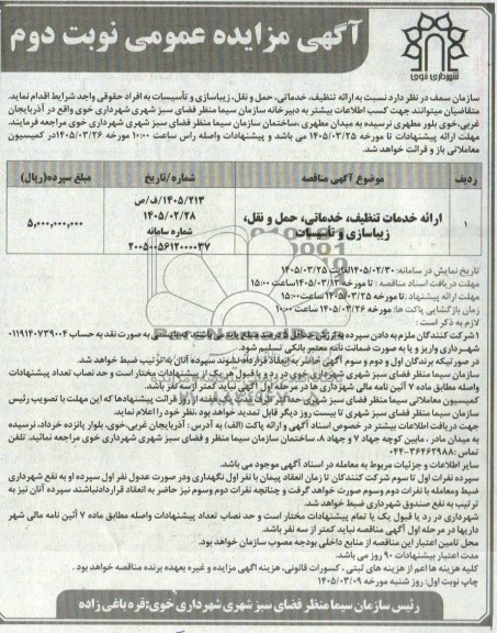 مناقصه ، مزایده ارائه تنظیف ، خدماتی ، حمل و نقل ، زیباسازی و تاسیسات نوبت دوم 