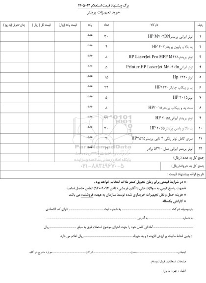 استعلام خرید تجهیزات پرینتر