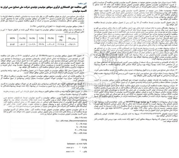 مناقصه حق العملکاری فرآوری سولفور مولیبدن تولیدی شرکت...