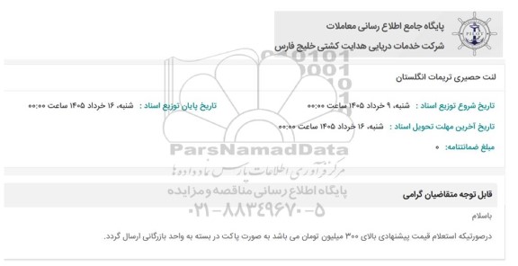 استعلام لنت حصیری تریمات انگلستان 
