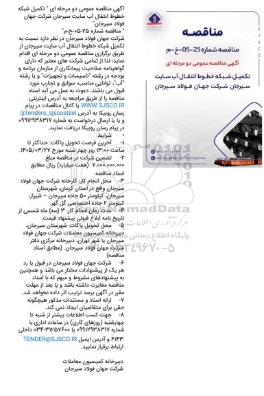 مناقصه عمومی تکمیل شبکه خطوط انتقال آب  سایت سیرجان