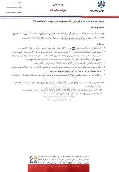 استعلام قیمت خرید گیربکس و الکتروموتو