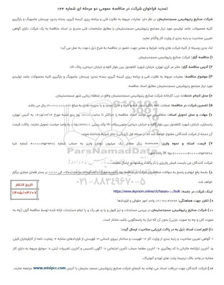 مناقصه عملیات مربوط به نظارت فنی و برنامه ریزی کیسه گیری بسته بندی چیدمان جامبوبگ و بارگیری کلیه محصولات جامد تولیدی