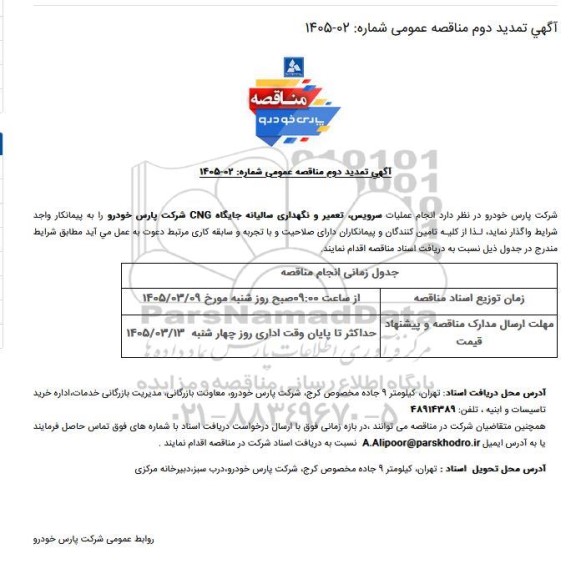 تمدید مناقصه انتخاب پیمانکار انجام عملیات سرویس، تعمیر و نگهداری سالیانه جایگاه CNG- نوبت دوم 