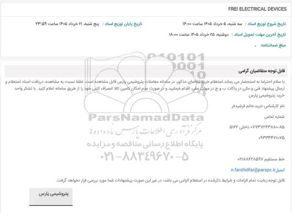 استعلام FREI  ELECTRICAL DEVICES