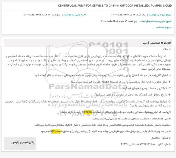 استعلام CENTRIFUGAL PUMP FOR SERVICE TO 52-2-220 OUTDOOR