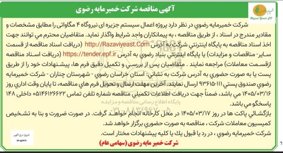 مناقصه  پروژه اعمال سیستم جزیره ای نیروگاه 4 مگاواتی