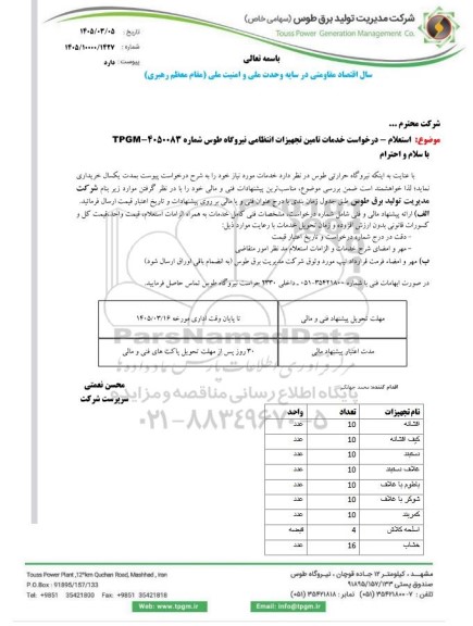استعلام درخواست خدمات تامین تجهیزات انتظامی